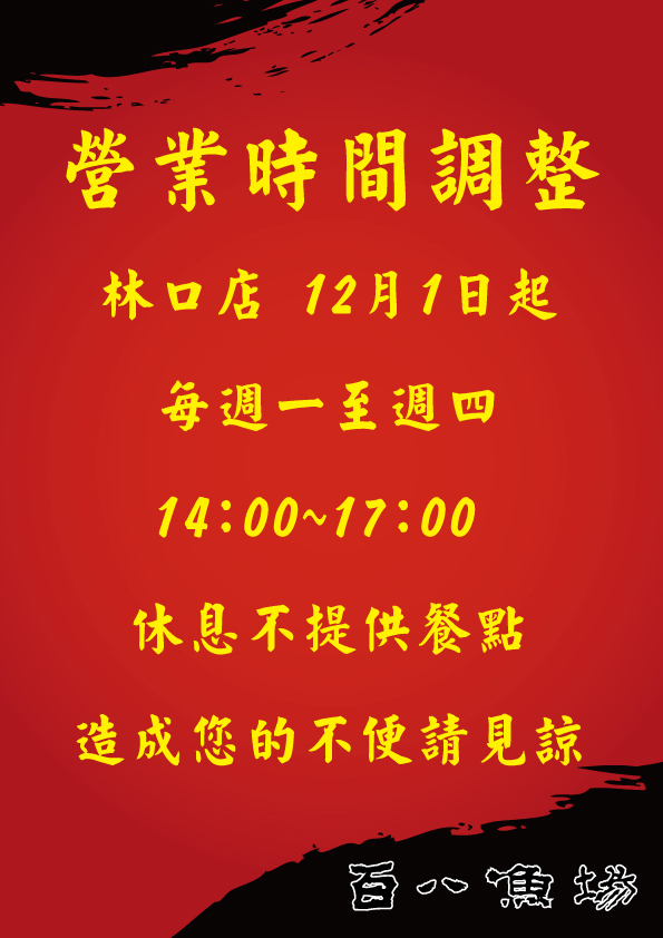 林口營業公告.jpg