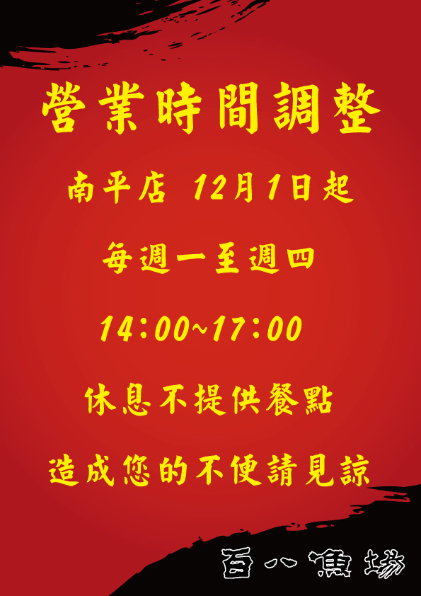 南平營業公告.jpg