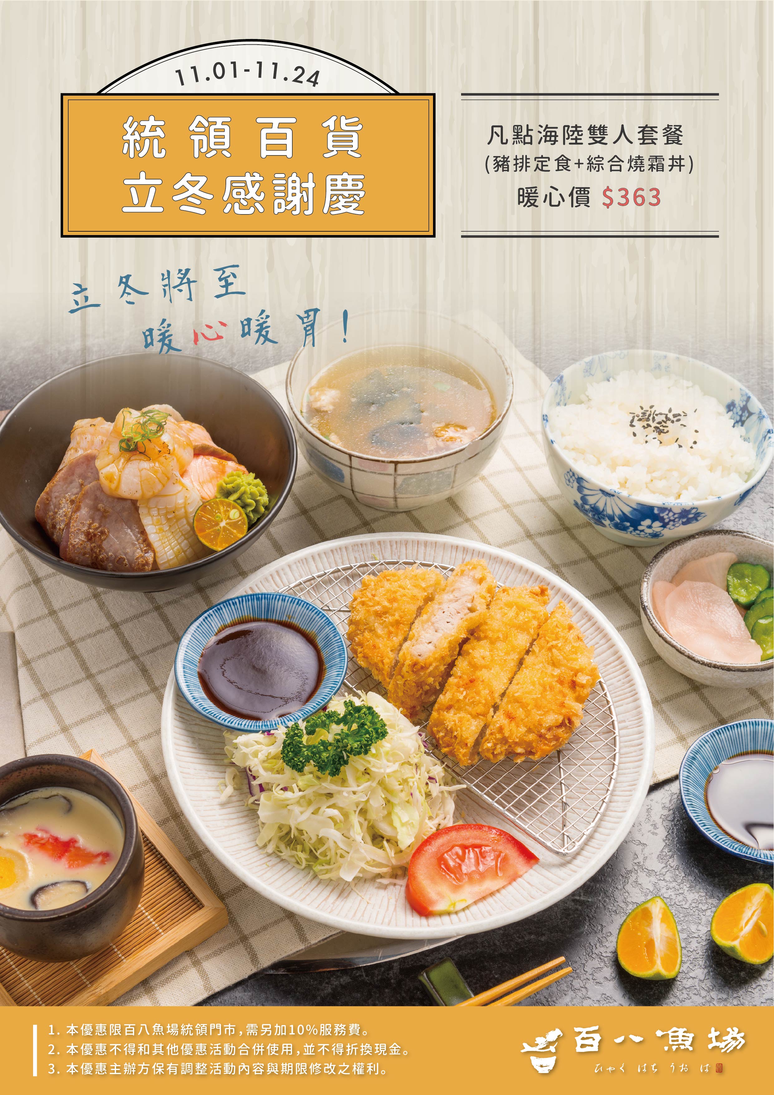 統領-百八立冬限定_工作區域 1.jpg